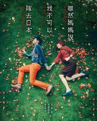 雖然媽媽說我不可以嫁去日本。